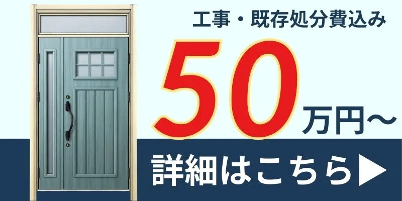 玄関ドアリフォーム50万円台