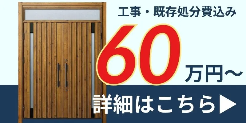玄関ドアリフォーム60万円台以上
