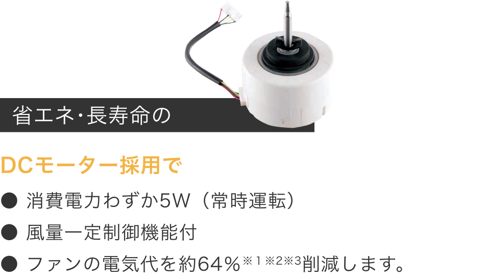 DWD5 省エネ・長寿命のDCモーター 消費電力5W 約64%削減