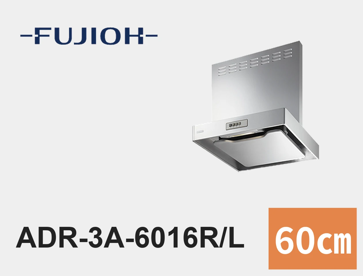 FUJIOH ADR-3A-6016 60cm スリム型レンジフード