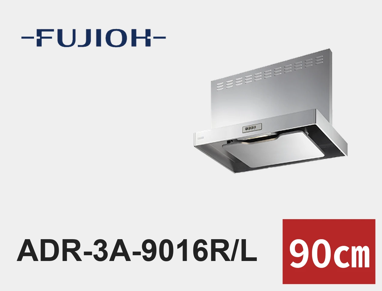 FUJIOH ADR-3A-9016R/L レンジフード交換|工事費込みの価格と仕様【福岡】