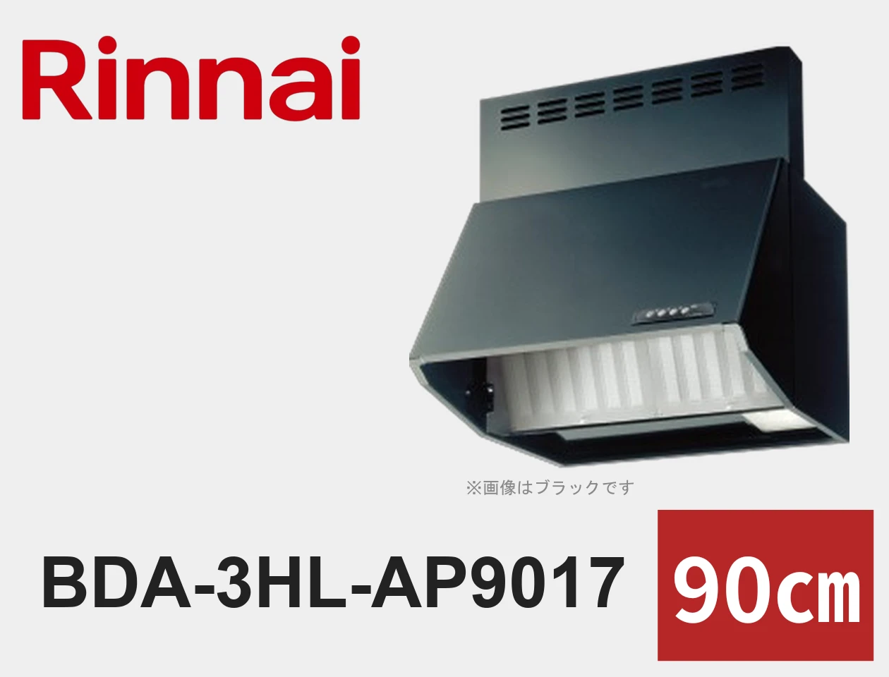 リンナイ BDA-3HL-AP9017 レンジフード交換|工事費込みの価格と仕様【福岡】