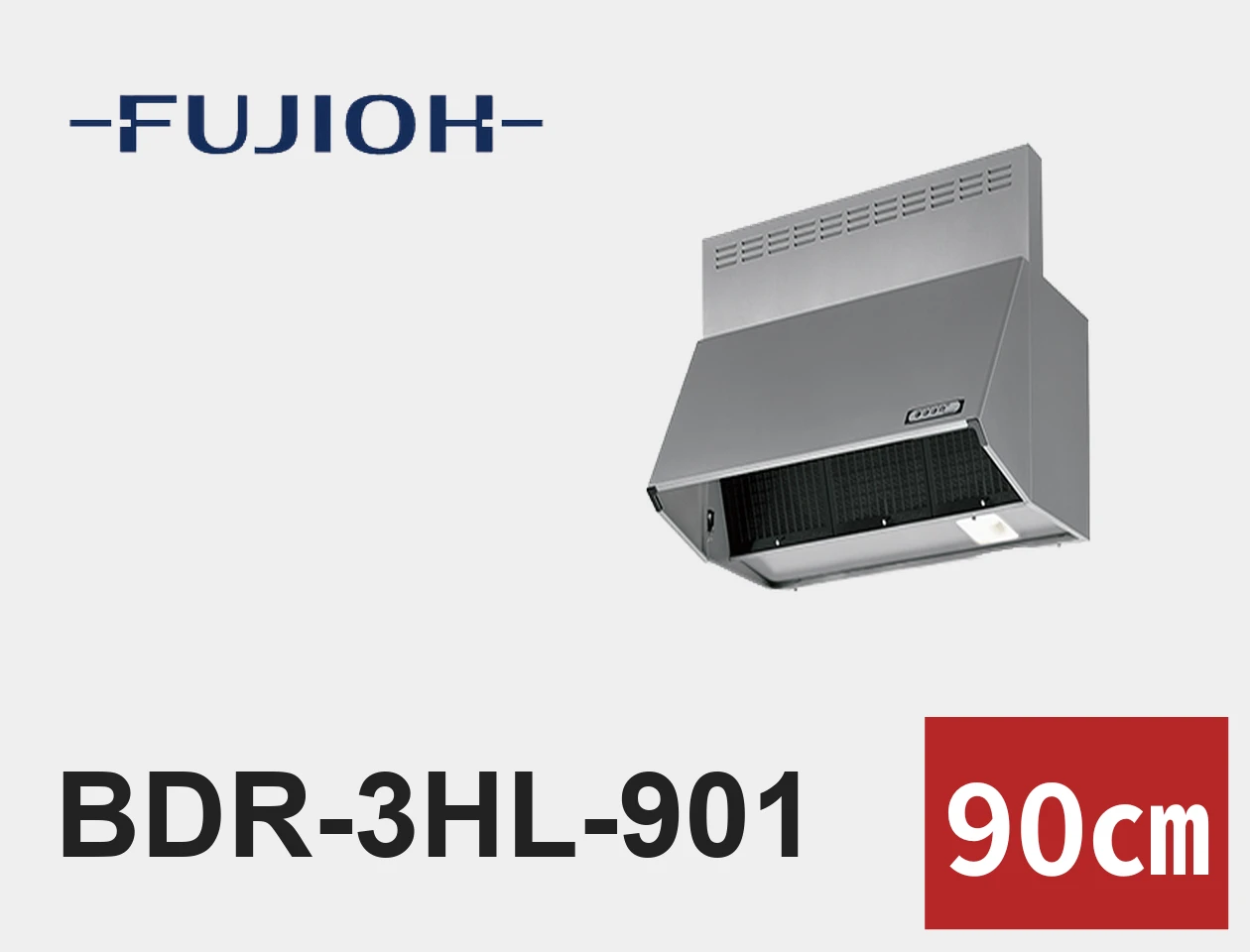 FUJIOH BDR-3HL-901 レンジフード交換|工事費込みの価格と仕様【福岡】