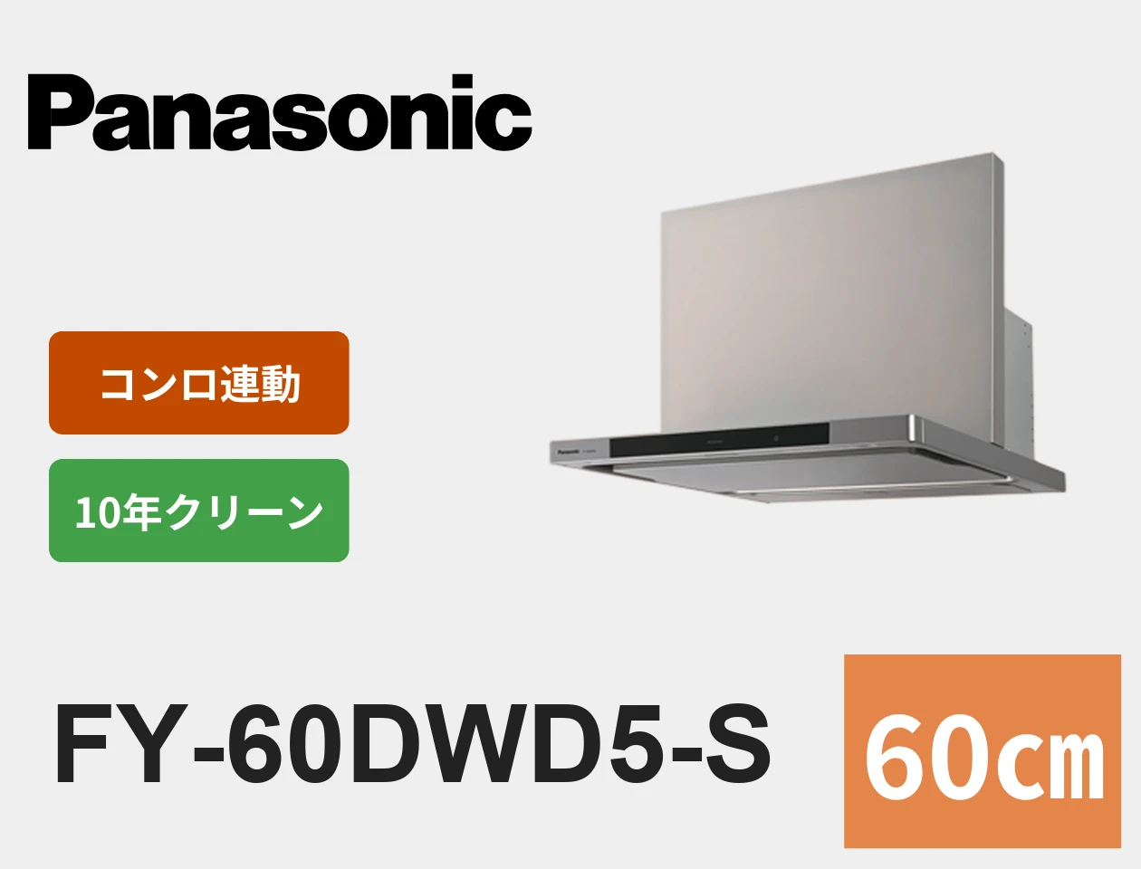 パナソニック FY-60DWD5-S 60cm 自動洗浄レンジフード