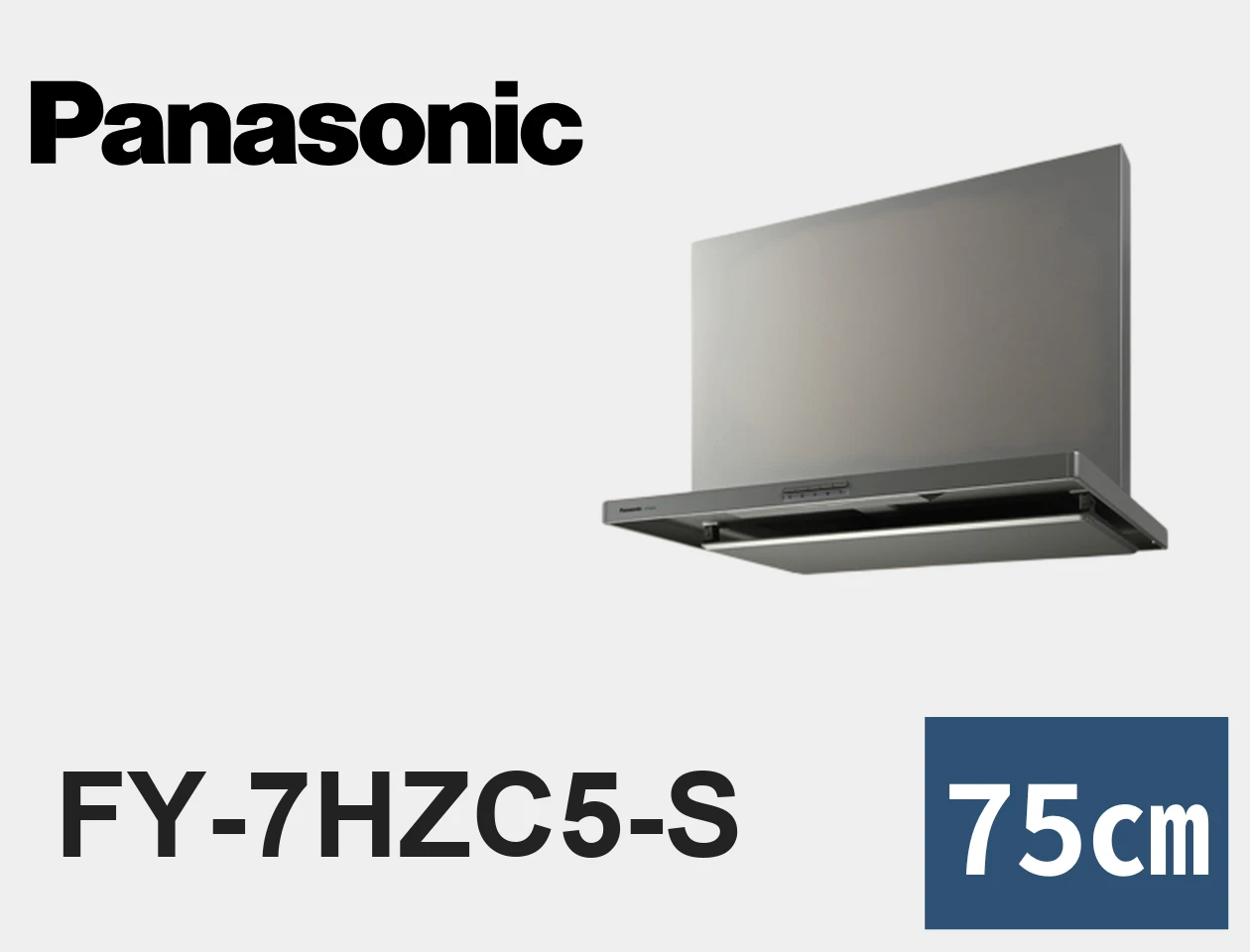パナソニック FY-7HZC5-S レンジフード交換|工事費込みの価格と仕様【福岡】