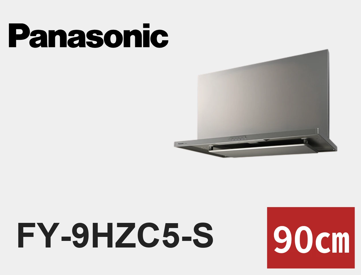パナソニック FY-9HZC5-S レンジフード交換｜工事費込みの価格と仕様【福岡】