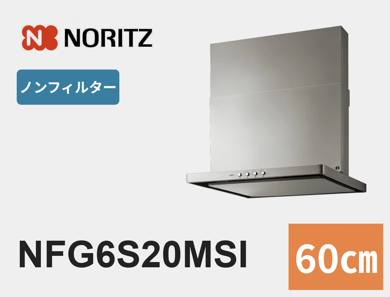 ノーリツ S20シリーズ レンジフード