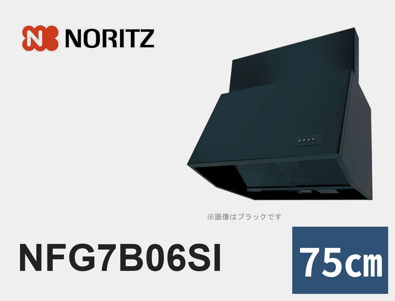 ノーリツ NFG7B06SI レンジフード交換｜工事費込みの価格と仕様【福岡】