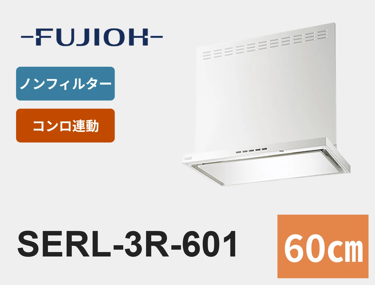 FUJIOH SERL-3R-601 60cm ノンフィルターレンジフード