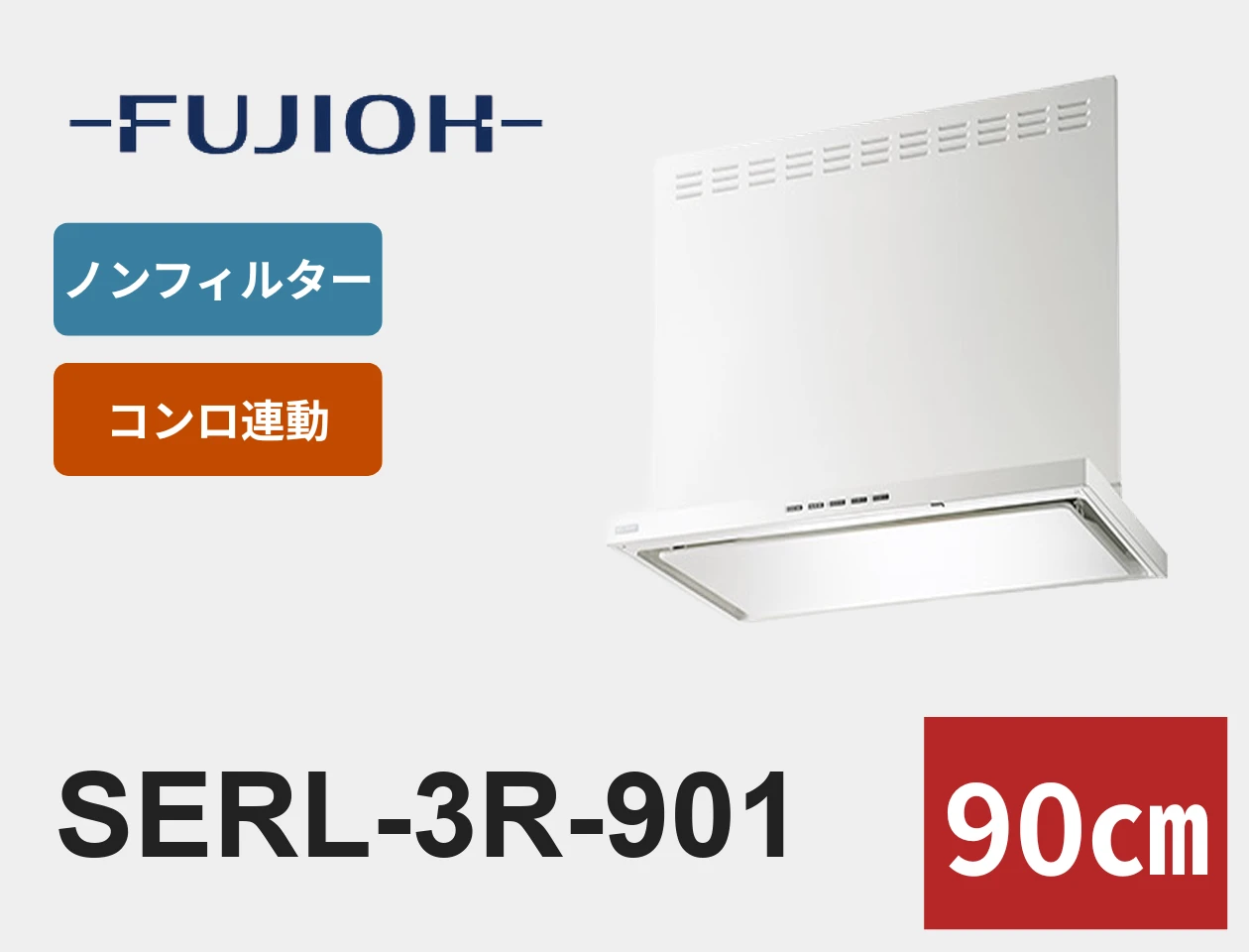 FUJIOH SERL-3R-901 レンジフード交換|工事費込みの価格と仕様【福岡】