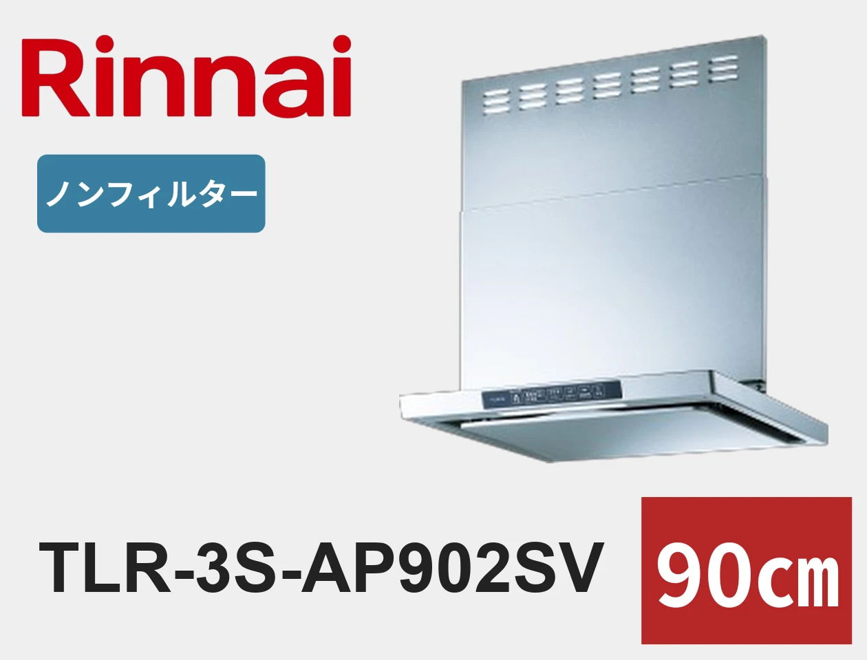 リンナイ TLR-3S-AP901SV レンジフード交換|工事費込みの価格と仕様【福岡】