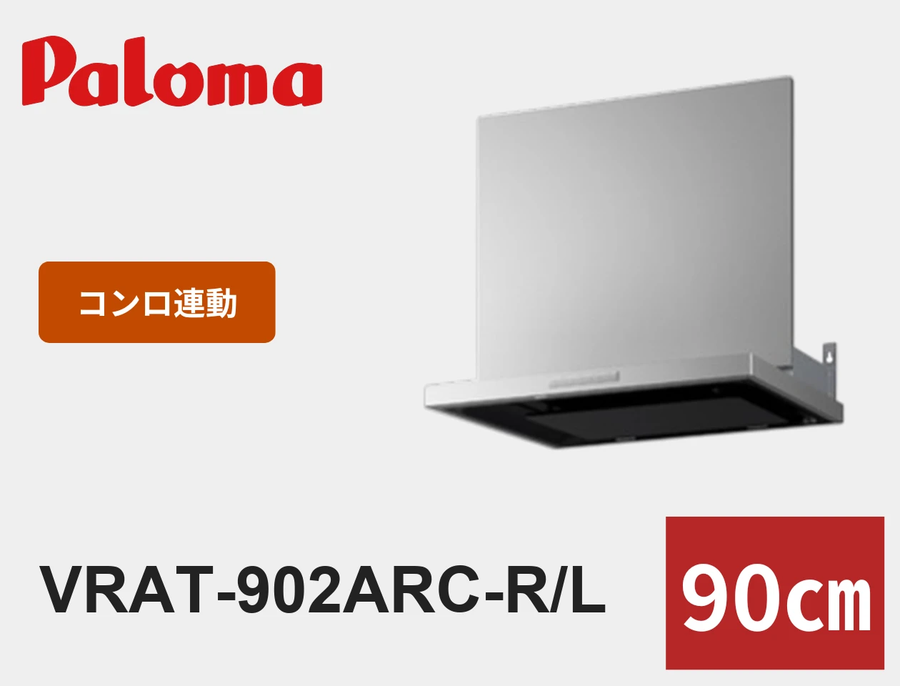 パロマ VRAT-902ARC-R/L レンジフード交換|工事費込みの価格と仕様【福岡】