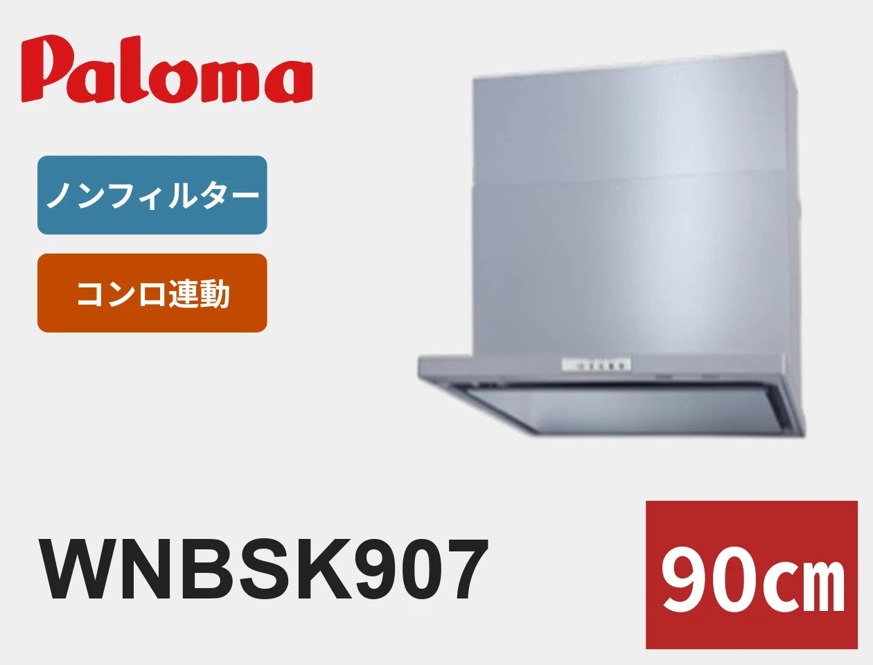パロマ WNBS-Y WNBSK907 レンジフード交換｜工事費込みの価格と仕様【福岡】