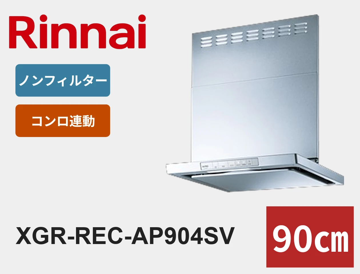 リンナイ XGR-REC-AP904SV レンジフード交換｜工事費込みの価格と仕様【福岡】