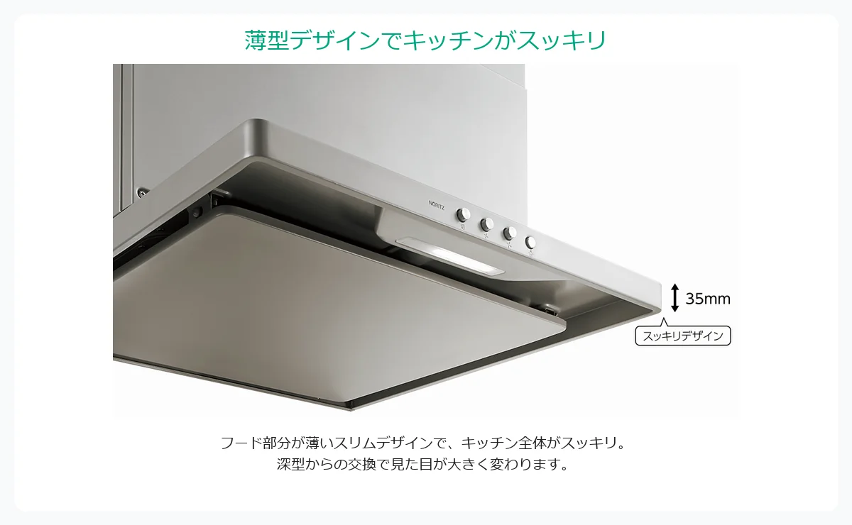 ノーリツS20 薄型デザインでキッチンがスッキリ フード厚さ35mm