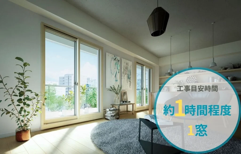 内窓の工事は1時間/1窓