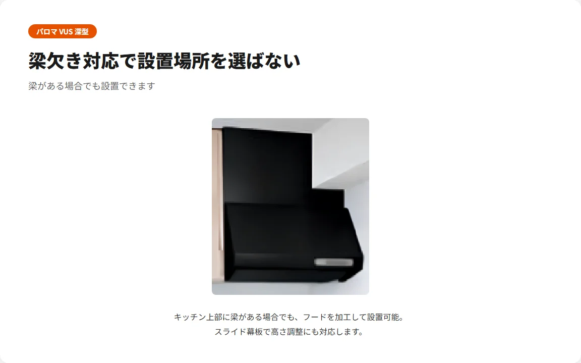 パロマ VUS 梁欠き対応 設置例 図解