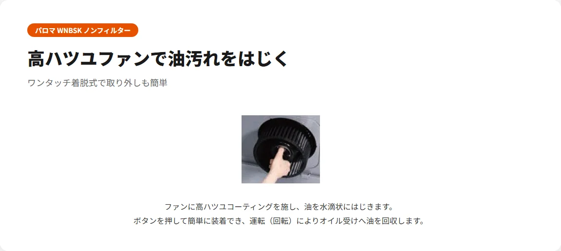 パロマ WNBSK 高ハツユファン ワンタッチ着脱 図解
