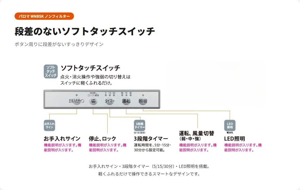 パロマ WNBSK ソフトタッチスイッチ 操作パネル 図解