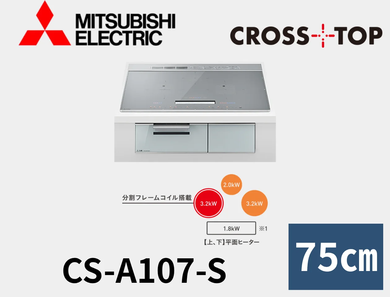 三菱電機 IH CS-A107