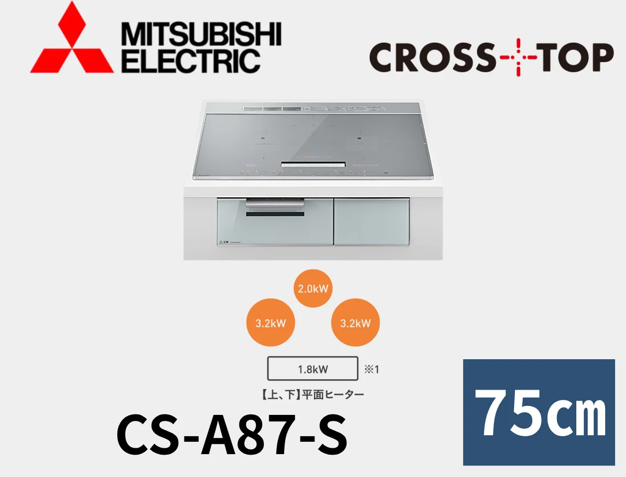 三菱電機 IH CS-A87