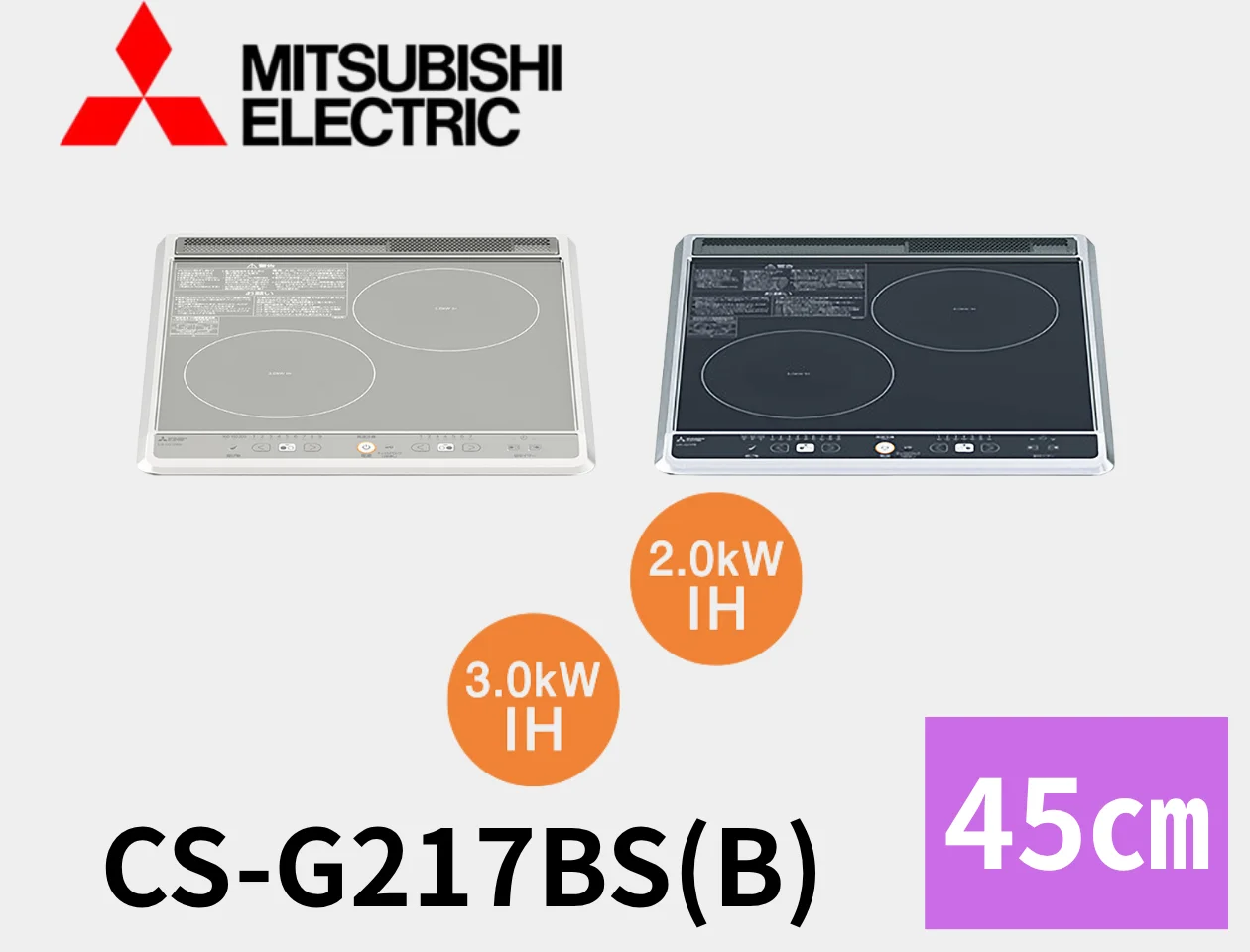 三菱電機 IH CS-G217B・CS-G217BS