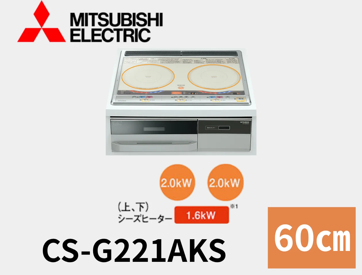 三菱電機 IH CS-G221AKS