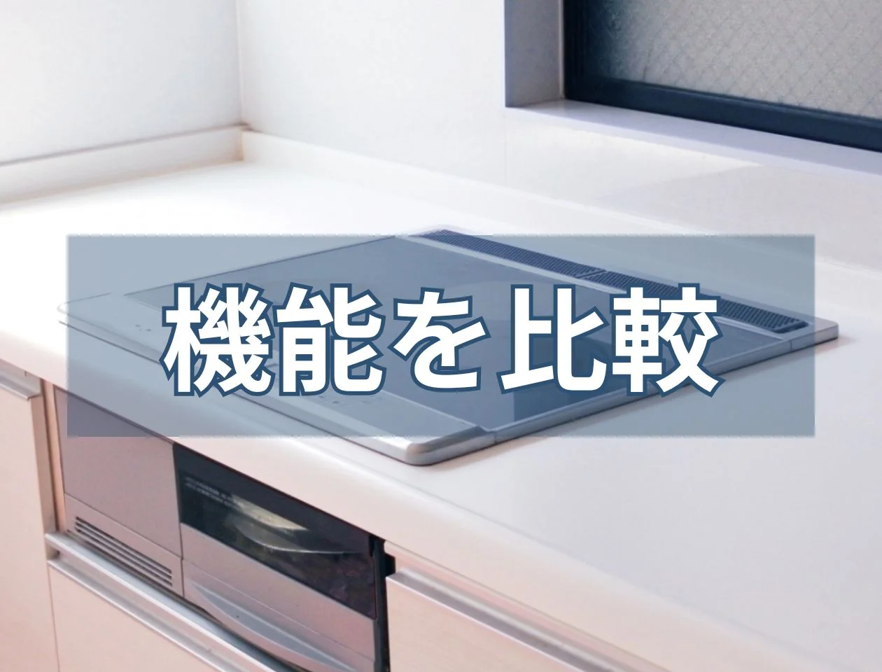 IHクッキングヒーター機能比較