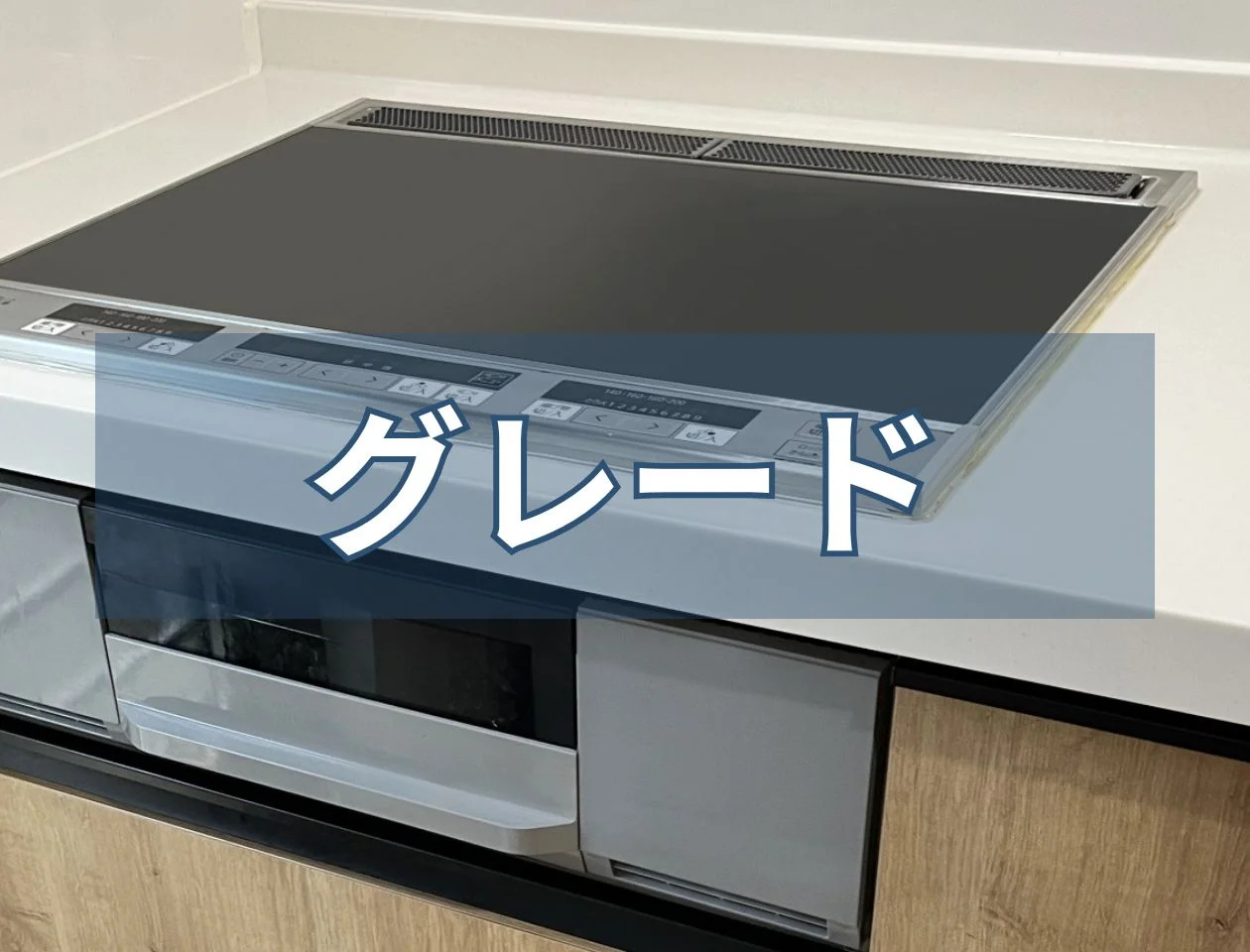 IHクッキングヒーターグレード・シリーズ比較