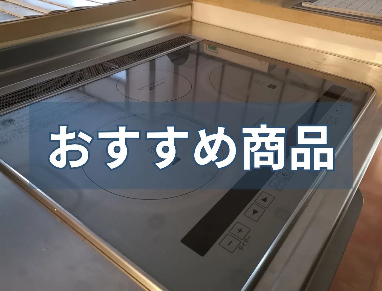 IHクッキングヒーターおすすめ商品